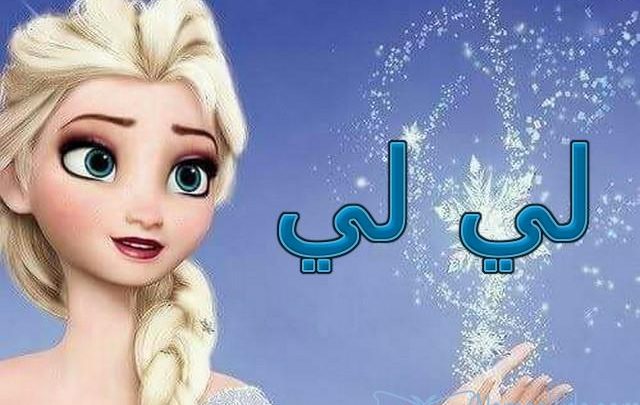 معنى اسم لي لي وصفات شخصيتها Li Li