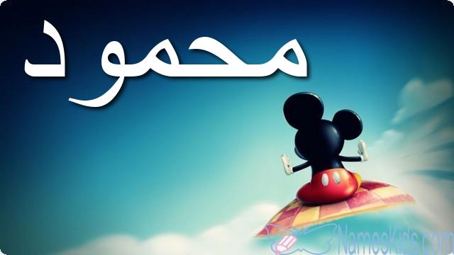 معنى اسم محمود وصفاته الشخصية Mahmood