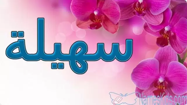 معنى اسم سهيلة وصفاتها الشخصية Suhaila