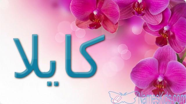 معنى اسم كايلا وصفات من تحمله Kayla