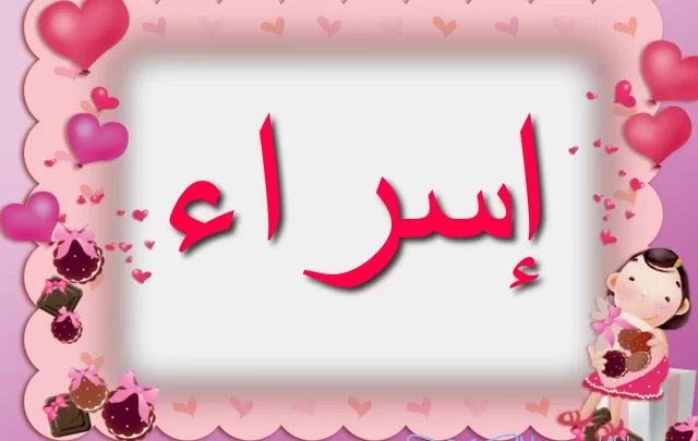 معنى اسم اسراء وصفات شخصيتها Esraa