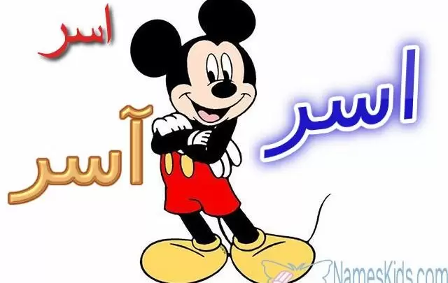 معنى اسم اسر وصفات شخصيته Asser