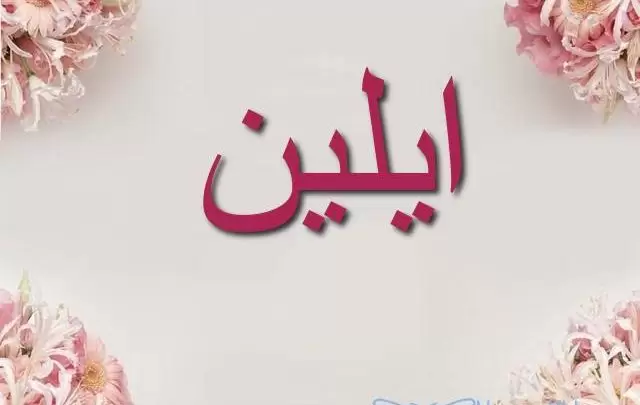 معنى اسم ايلين وصفات من تحمله Eline