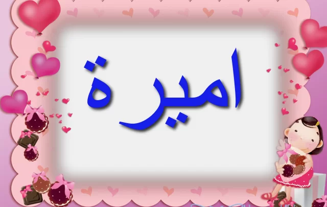 معنى اسم اميرة وصفات من تحمله Amira