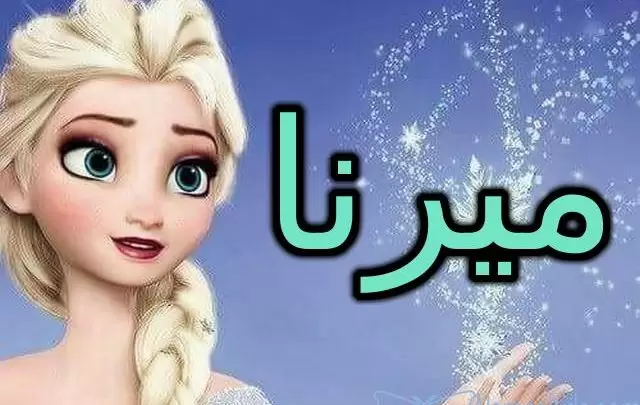 معنى اسم ميرنا وصفات حاملته Merna