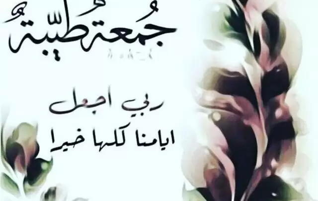 دعاء ليلة الجمعة المباركة المستجاب