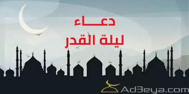 ادعية العشر الاواخر من شهر رمضان 2025