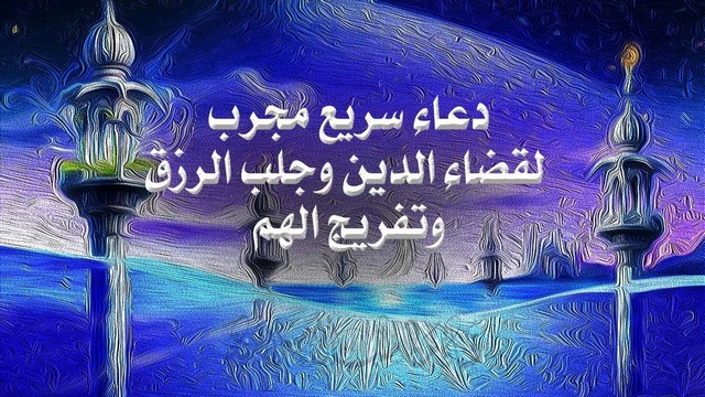 ادعية الرزق والفرج مجربة