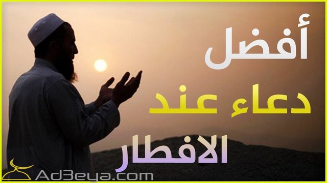 دعاء قبل الإفطار في رمضان مستجاب ومستحب