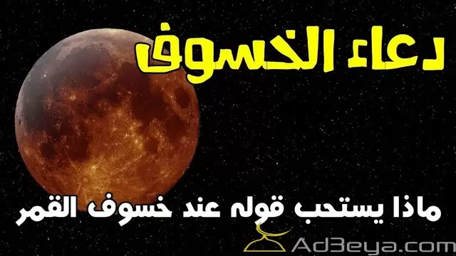 دعاء خسوف القمر الكلي مكتوب