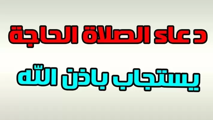 دعاء صلاة الحاجة وتيسير الأمور