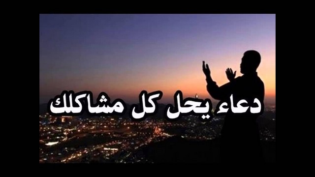 دعاء لابعاد المشاكل في البيت