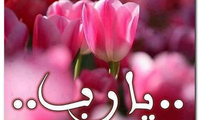 ادعية مكتوبة مؤثرة جدا للفيس بوك