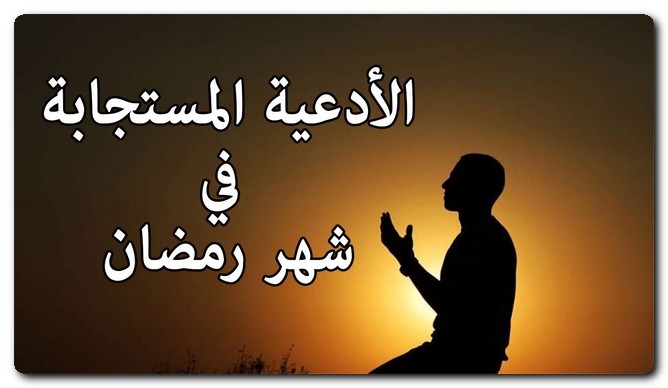 ادعية مكتوبة لرمضان مستجابة بإذن الله