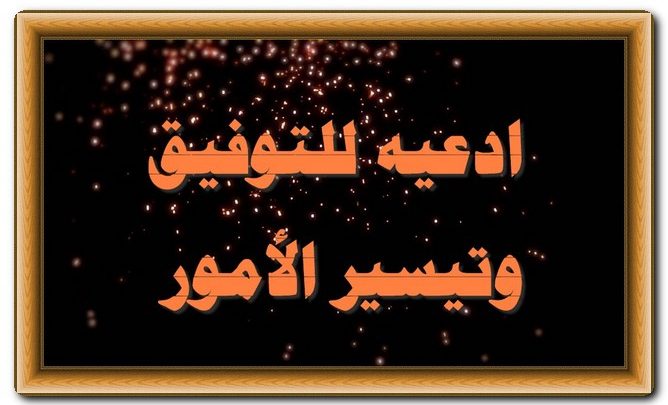 ادعيه للتوفيق وتسهيل الأمور
