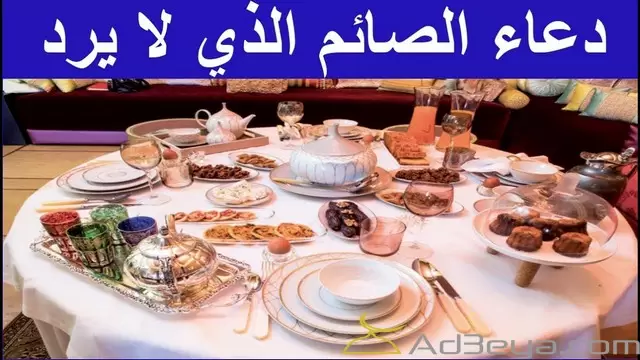 دعاء الافطار من القرآن والسنة