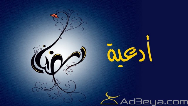 ما هو أفضل دعاء قبل الافطار في رمضان