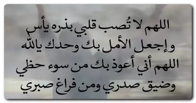 دعاء تفريج الهموم والمصائب