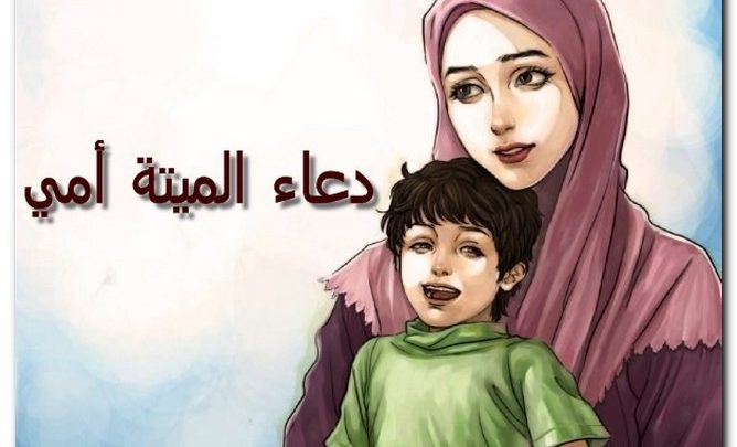 دعاء الميتة أمي وجدتي يكون مستجاب