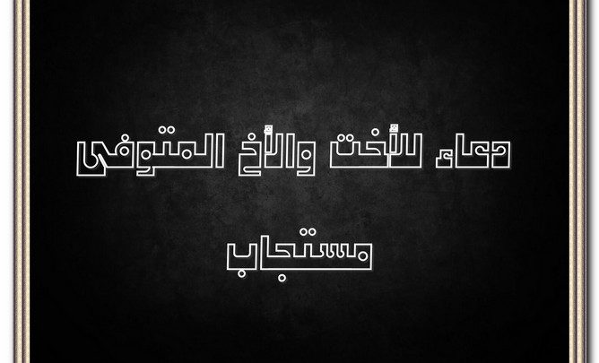 دعاء للأخت والأخ المتوفي مستجاب