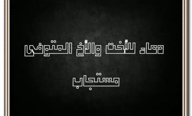 دعاء للأخت والأخ المتوفي مستجاب