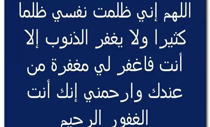 دعاء التوبة والاستغفار من الذنوب والمعاصي