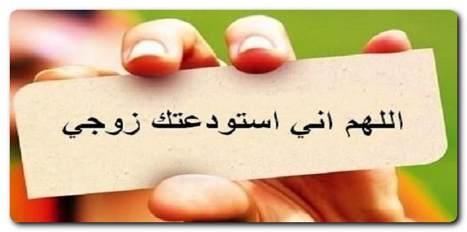 أدعية للزوج المغترب من اجل العمل