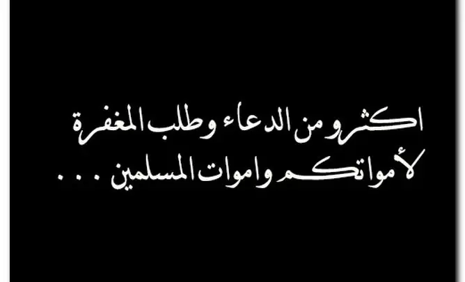 ادعية للميت بعد الدفن مستجابة