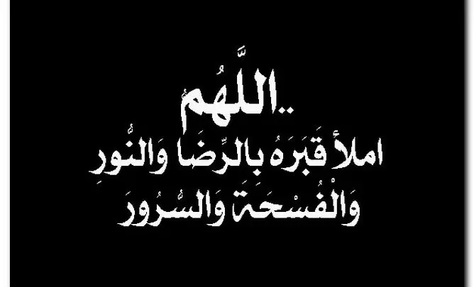 أدعية مكتوبة للميت مستجابة وقصيرة