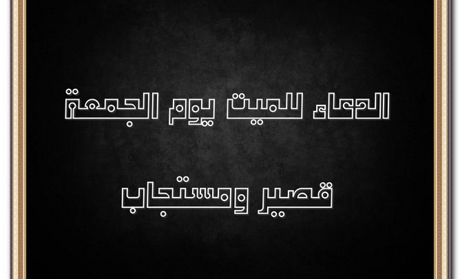 دعاء للميت يوم الجمعة مستجاب وقصير