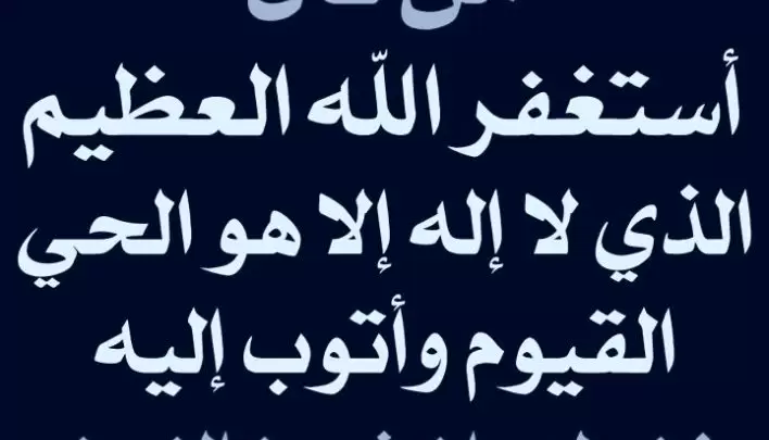 أدعية المغفرة ومحو المعاصى والذنوب مكتوبة