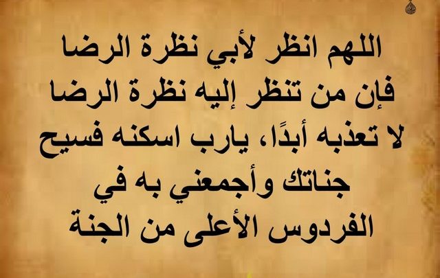 دعاء للاب المتوفي مستجاب