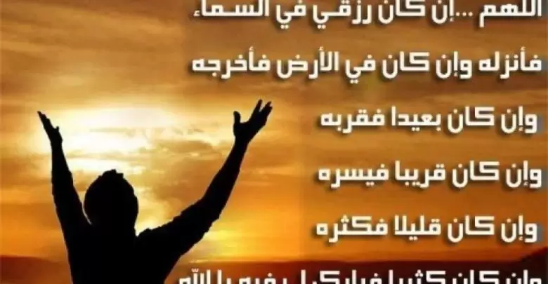 دعاء الرزق وتيسر الأمور