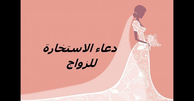 كيف تصلى صلاة الاستخارة للزواج