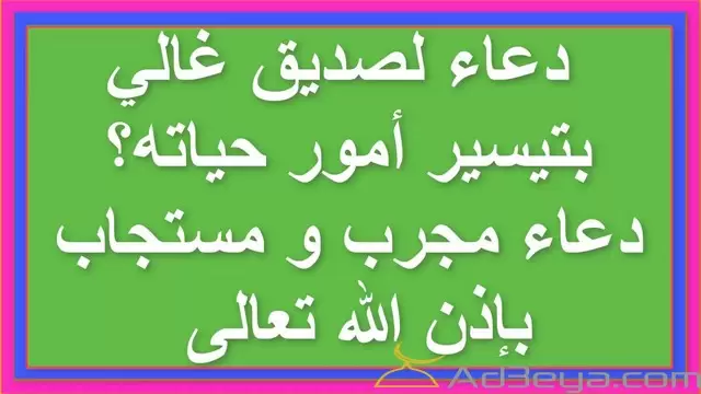 بوستات دعاء لصديق غالي بتيسير الامور