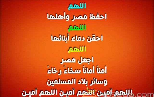 دعاء لحفظ مصر من الاعداء