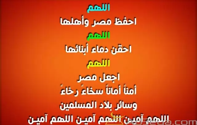 دعاء لحفظ مصر من الاعداء