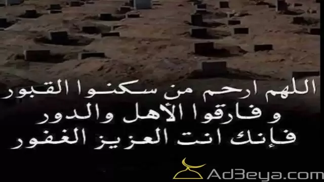 دعاء للميت اخى واختى يوم الجمعة