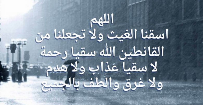دعاء طلب المطر المستجاب