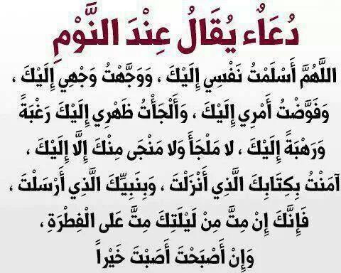 دعاء قبل النوم يغفر الذنوب