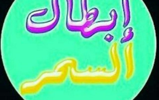 الرقية الشرعية للشيخ الشعراوى لفك السحر