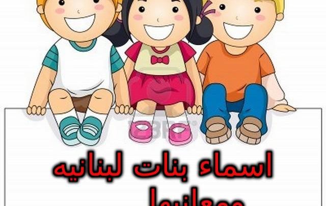 اسماء بنات لبنانية ومعانيها 2024