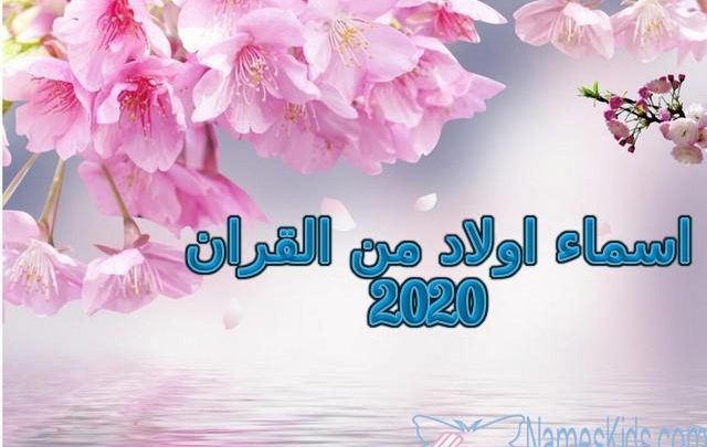 اجمل اسماء اولاد من القران الكريم والصحابة 2024