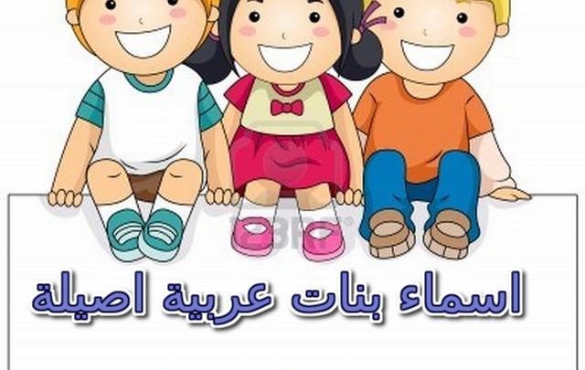 اسماء بنات عربية اصيلة 2025