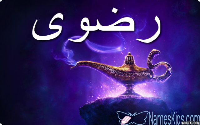 معنى اسم رضوى وصفات شخصية حاملته Radwa