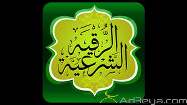 أدعية الرقية الشرعية الصحيحة