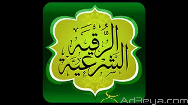 أدعية الرقية الشرعية الصحيحة