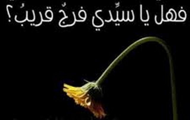 دعاء الهى انت تعلم كيف حالى كامل