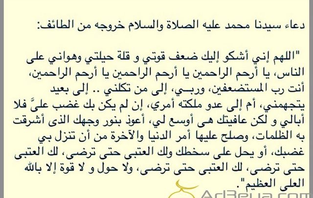 دعاء الرسول في الطائف