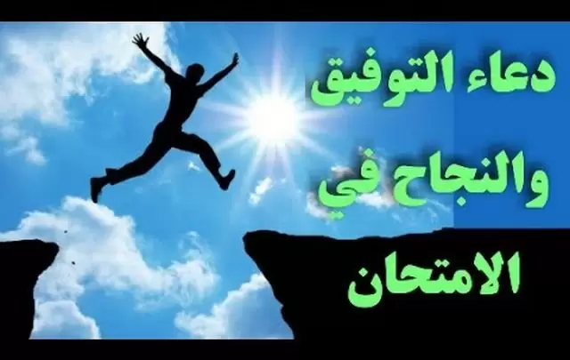 دعاء لتسهيل الامتحان والتوفيق والنجاح